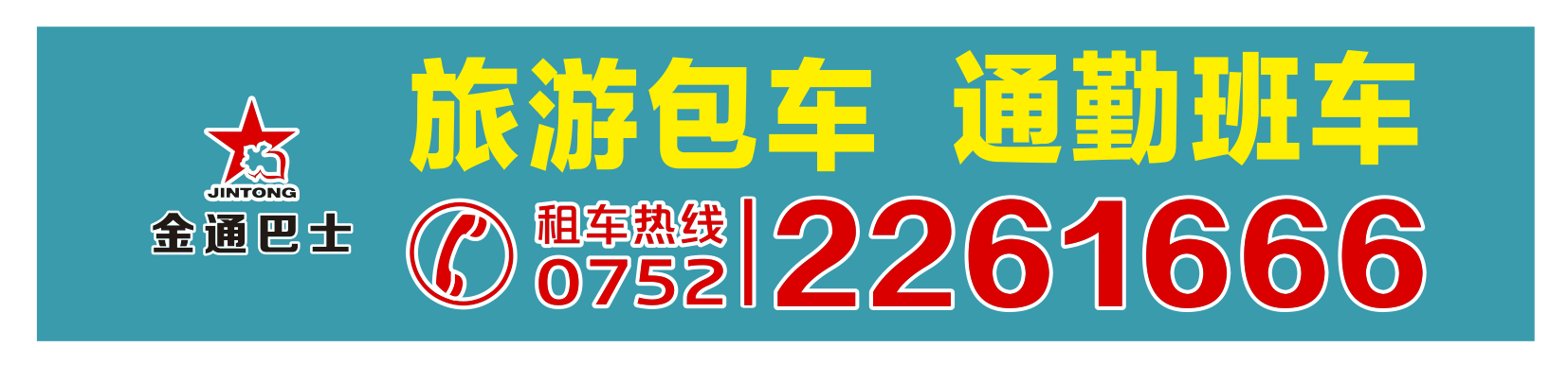 <b>承接旅游包車、通勤班車業(yè)務(wù)</b>